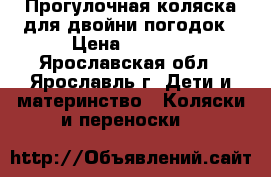 Прогулочная коляска для двойни/погодок › Цена ­ 4 000 - Ярославская обл., Ярославль г. Дети и материнство » Коляски и переноски   